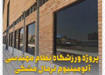 پروژه ورزشگاه نظام مهندسی آلومینیوم نرمال مشکی