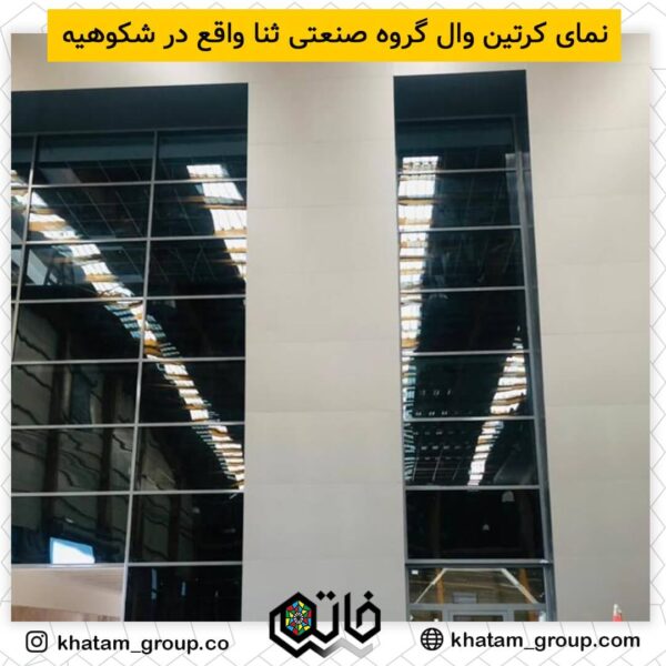 نمونه کار کرتین وال
