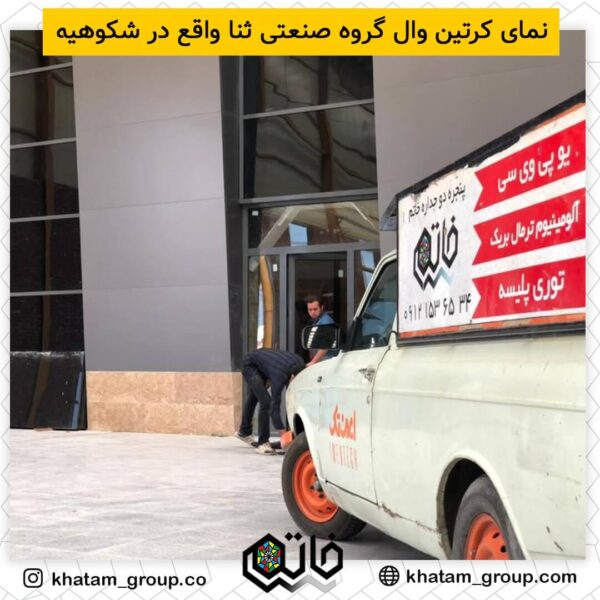 نمونه کار کرتین وال