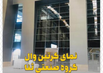 نمونه کار کرتین وال