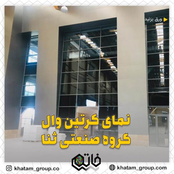 نمونه کار کرتین وال